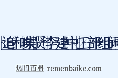 追和集贤李建中工部组词是什么意思的图片